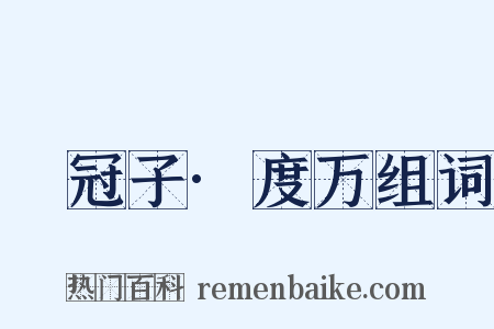 鹖冠子·度万组词是什么意思的图片